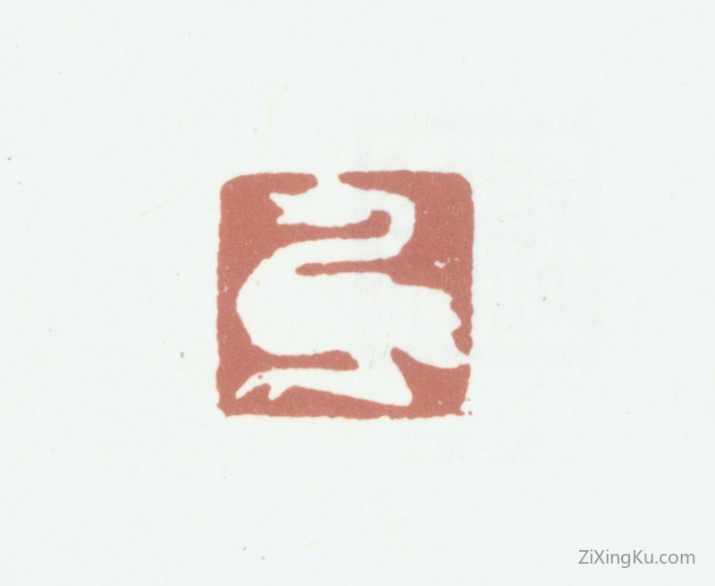 篆刻作品：欧阳耘印章·肖形印