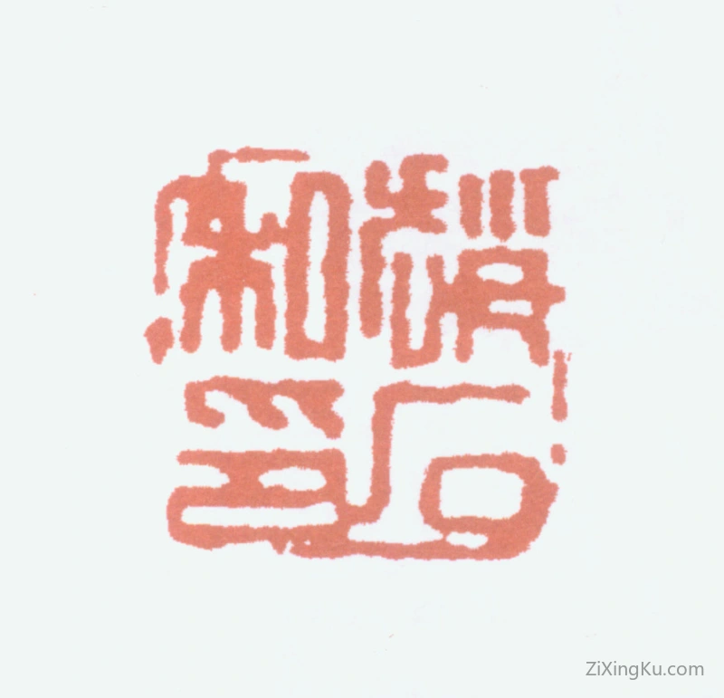 篆刻作品：赵石印章·赵石之印