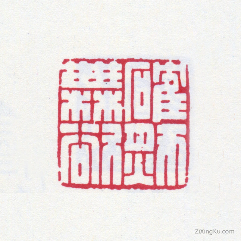 篆刻作品：爱新觉罗·溥儒（溥心畬）印章·确然无欲