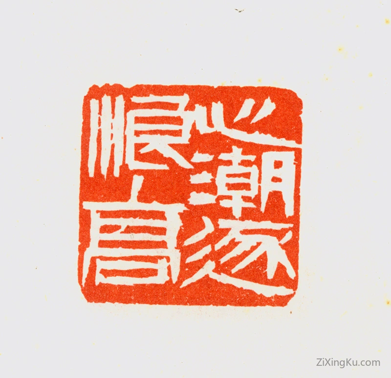 篆刻作品：余任天印章·心潮逐浪高
