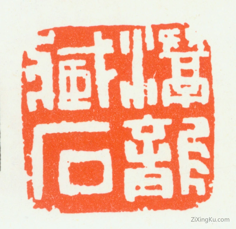 篆刻作品：汪统印章·潜龙藏石