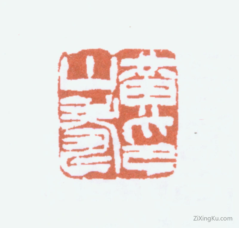 篆刻作品：黄山寿印章·黄山寿印