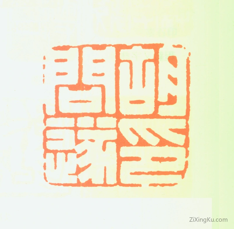 篆刻作品：胡问遂印章·胡问遂印