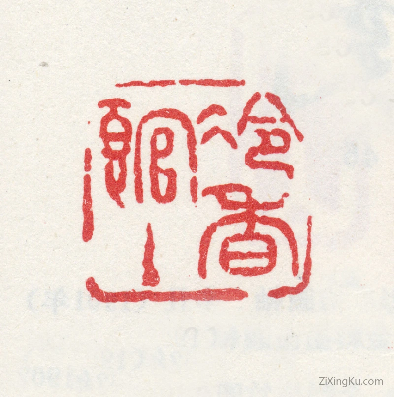 篆刻作品：金心兰印章·冷香馆主