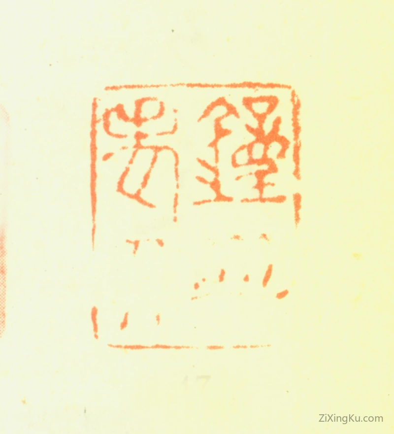篆刻作品：萧云从印章·钟山老人