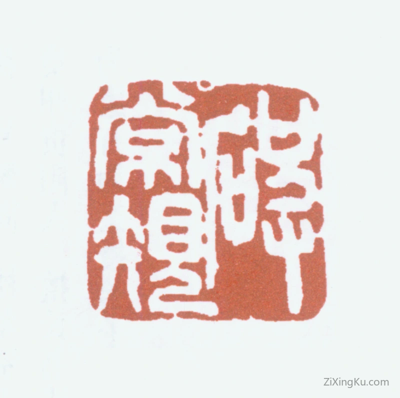 篆刻作品：诸乐三印章·破常规