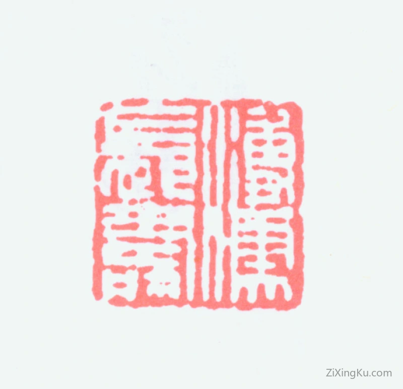 篆刻作品：爱新觉罗·溥儒（溥心畬）印章·溥儒长寿