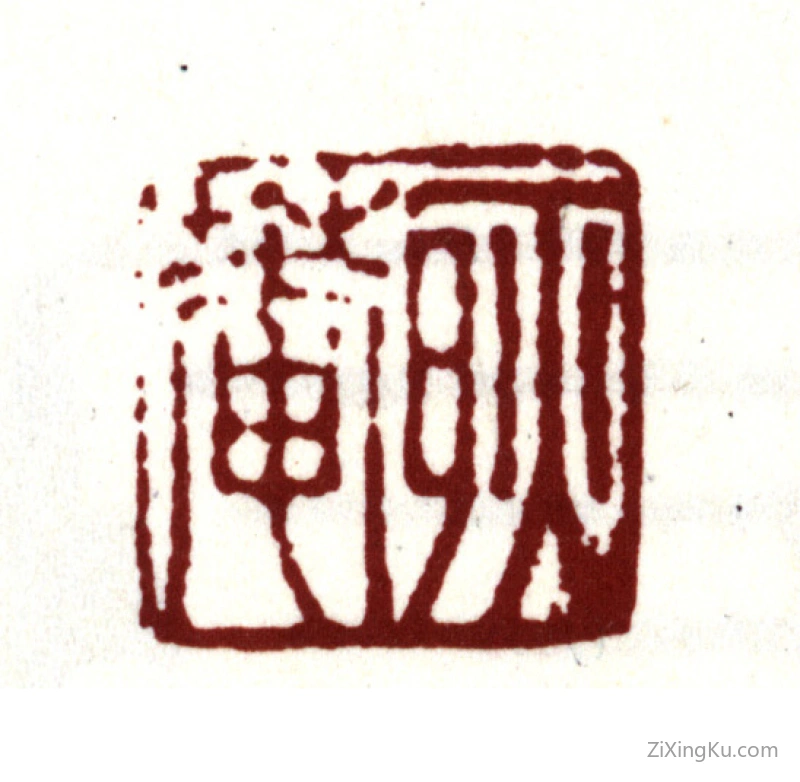 篆刻作品：金俊明印章·耿庵