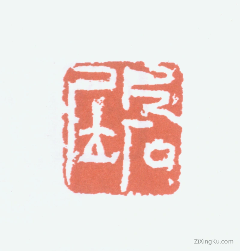 篆刻作品：黄宾虹印章·片石居
