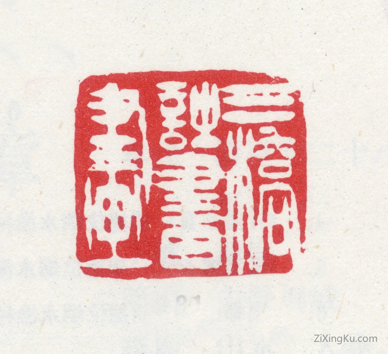 篆刻作品：胡锡珪印章·三桥诗书画