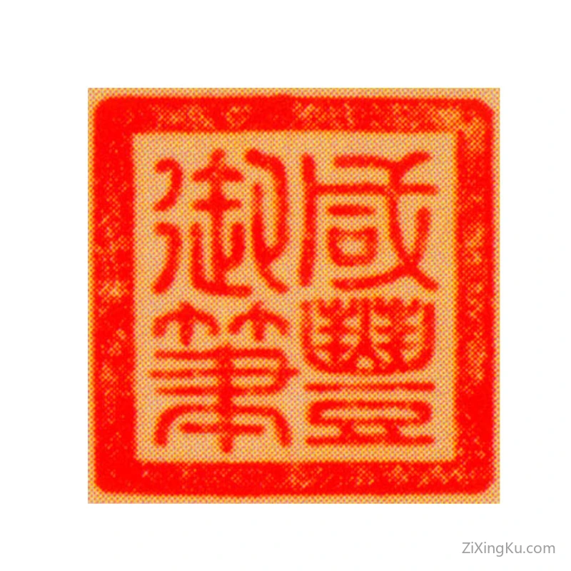 篆刻作品：爱新觉罗·奕詝（咸丰帝)印章·咸丰御笔