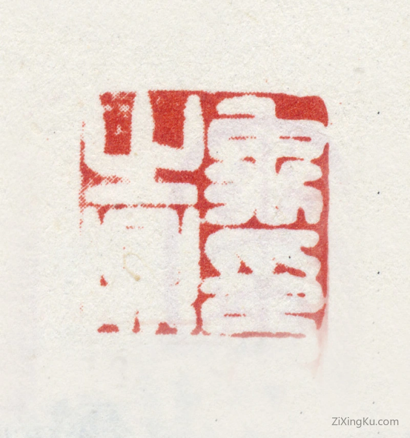 篆刻作品：禹之鼎印章·禹之鼎印