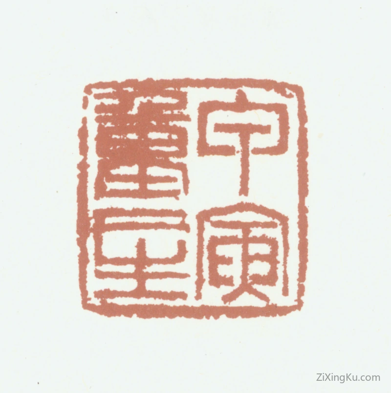 篆刻作品：王咨臣印章·甲寅重二生