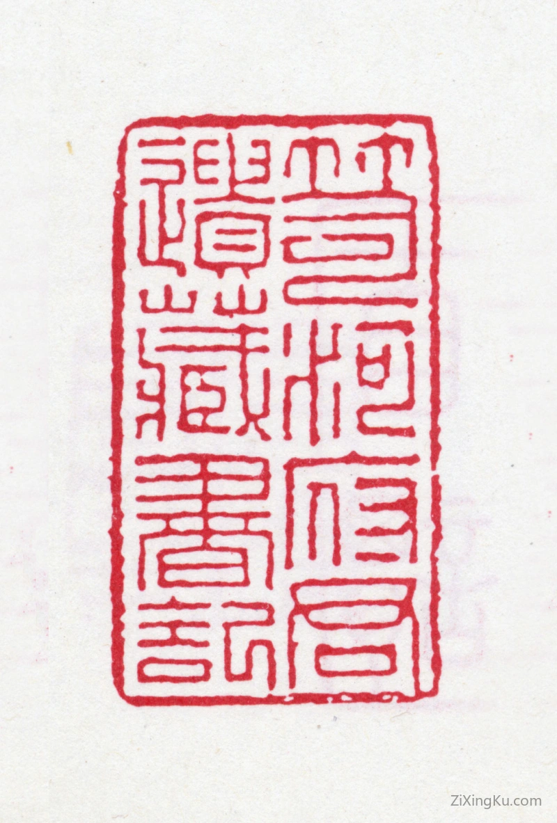 篆刻作品：朱筠印章·笥河府君遗藏书记