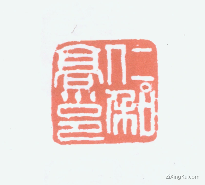篆刻作品：高邕印章·仁和高邕