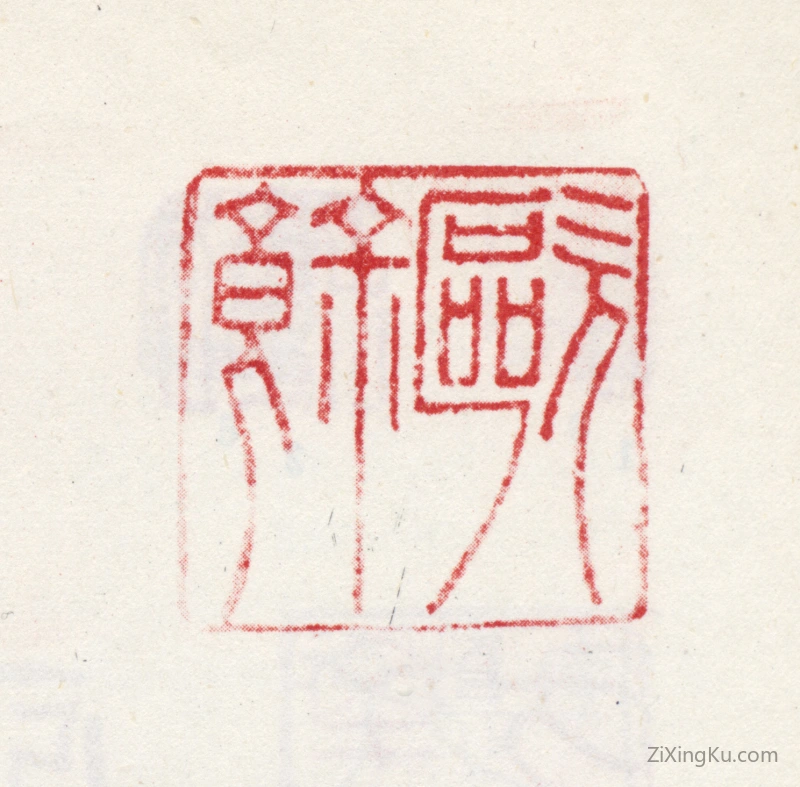 篆刻作品：方大猷印章·欧余