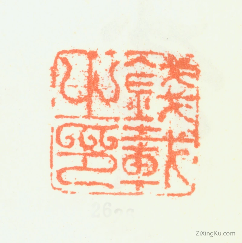 篆刻作品：钱载印章·钱载之印