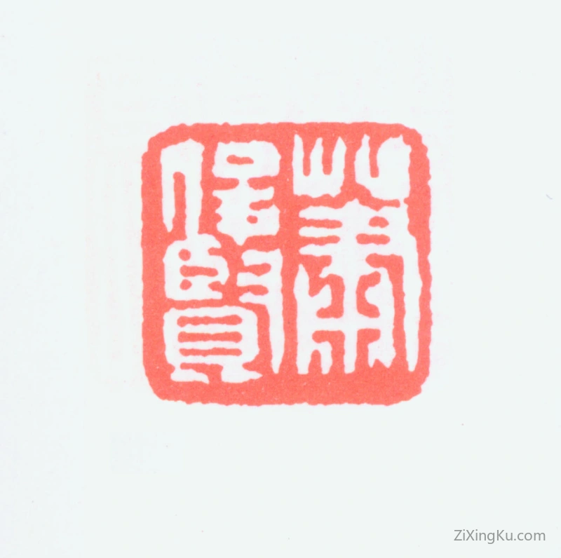 篆刻作品：萧俊贤印章·萧俊贤
