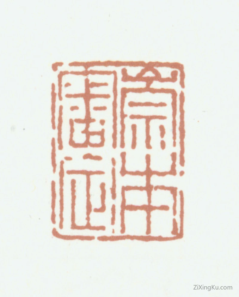 篆刻作品：陈崇本印章·崇本审定