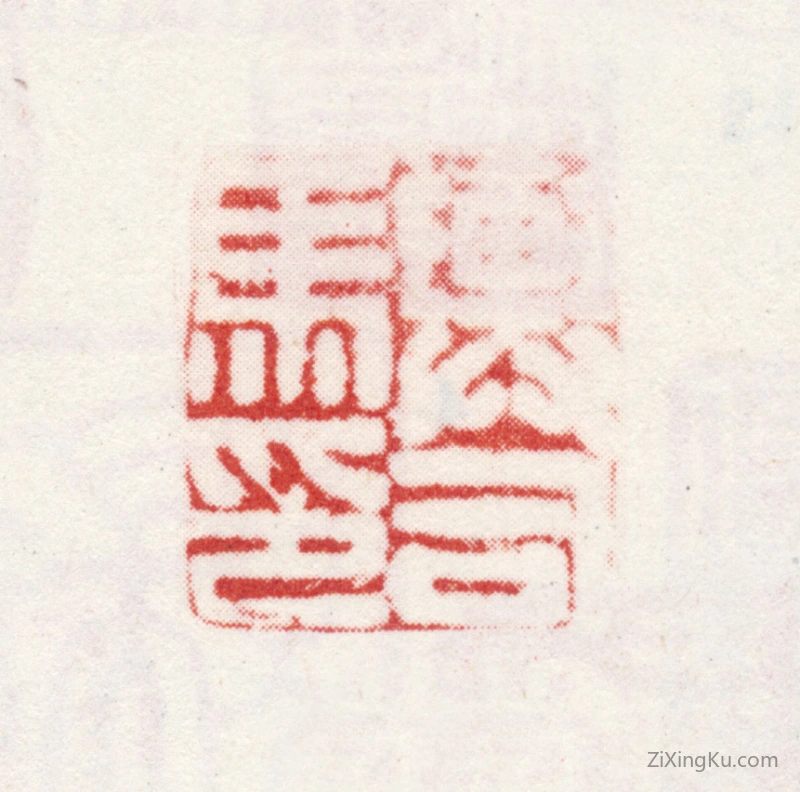 篆刻作品：王问印章·舆司马印