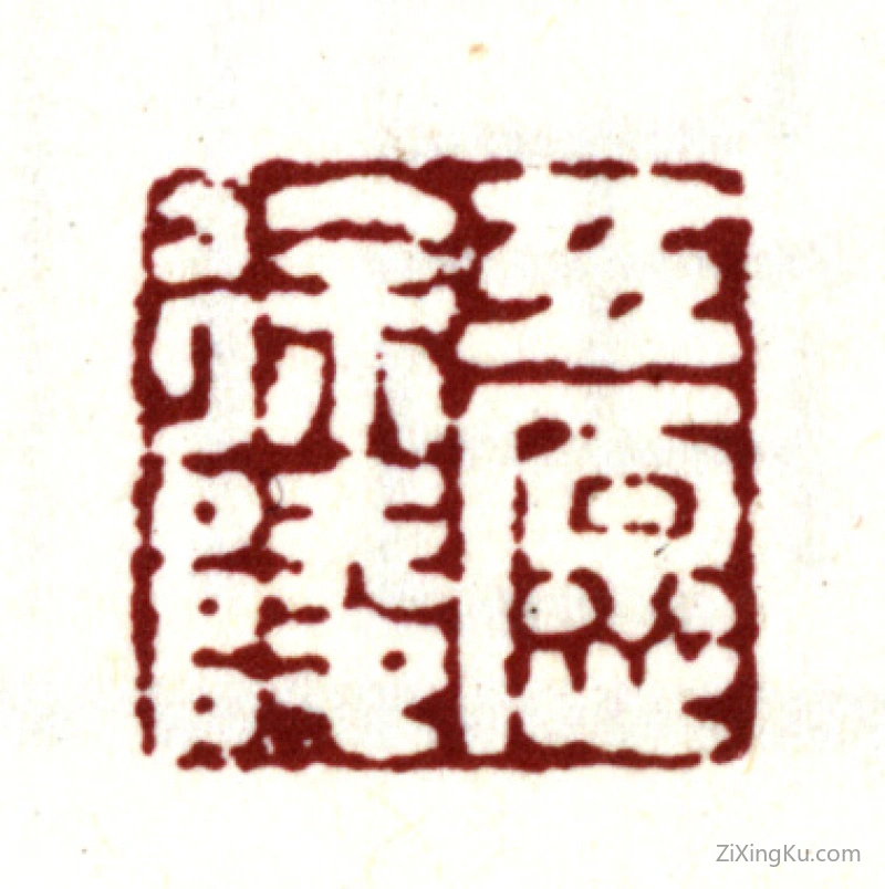 篆刻作品：金俊明印章·五愿徐陵