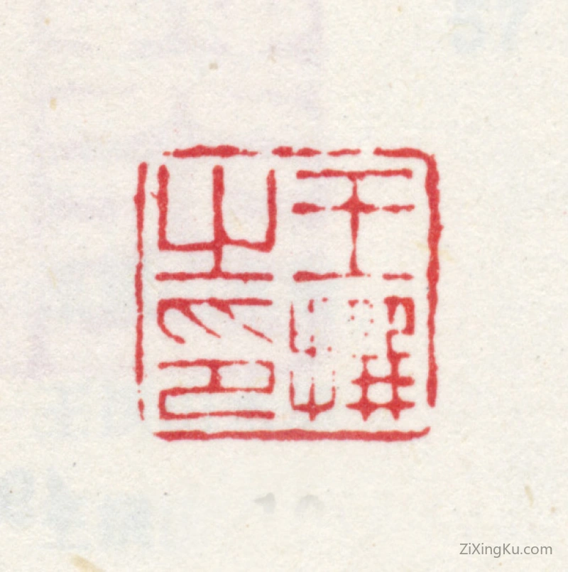 篆刻作品：王撰印章·王撰之印