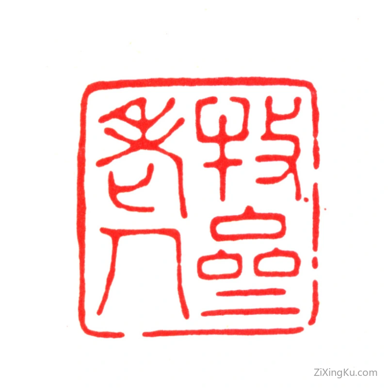 篆刻作品：钱谦益印章·牧斋老人