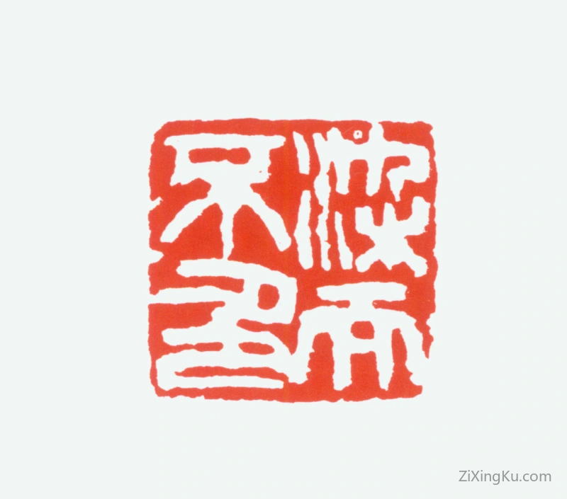篆刻作品：陈衡恪印章·染而不色
