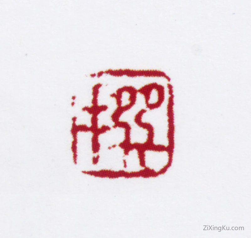 篆刻作品：陈撰印章·撰