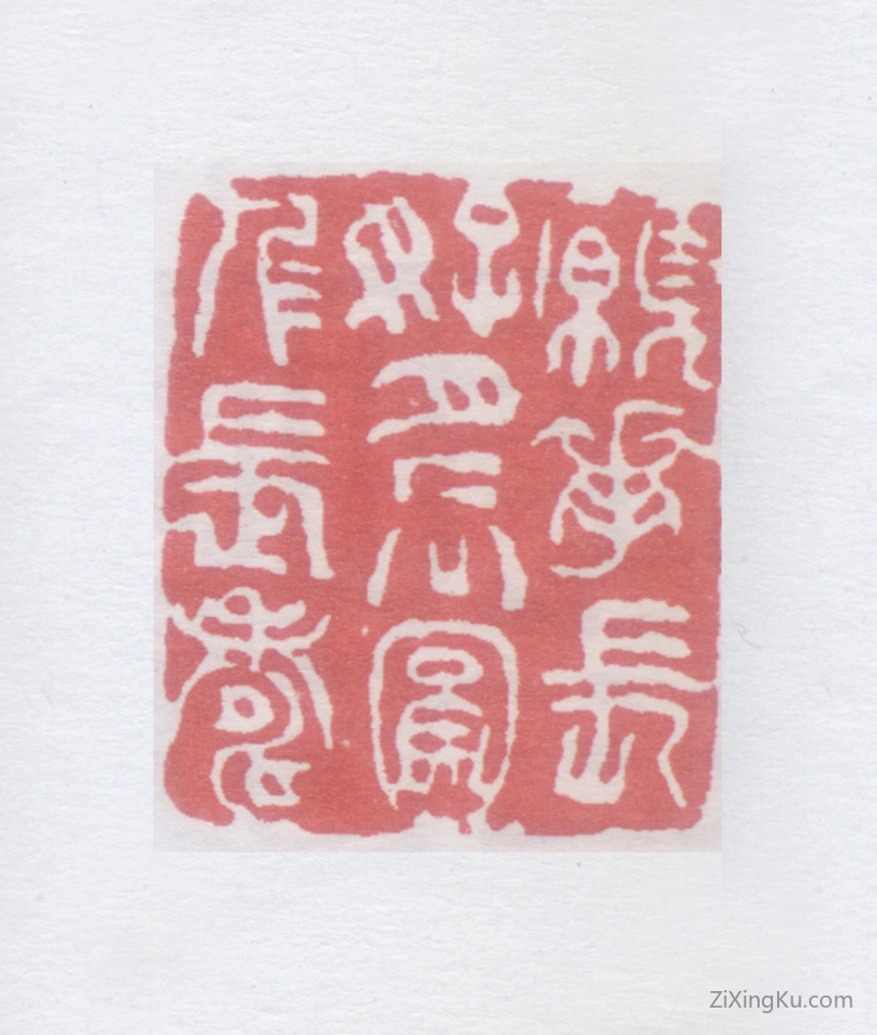 篆刻作品：蒲华印章·愿花长好月长圆人长寿