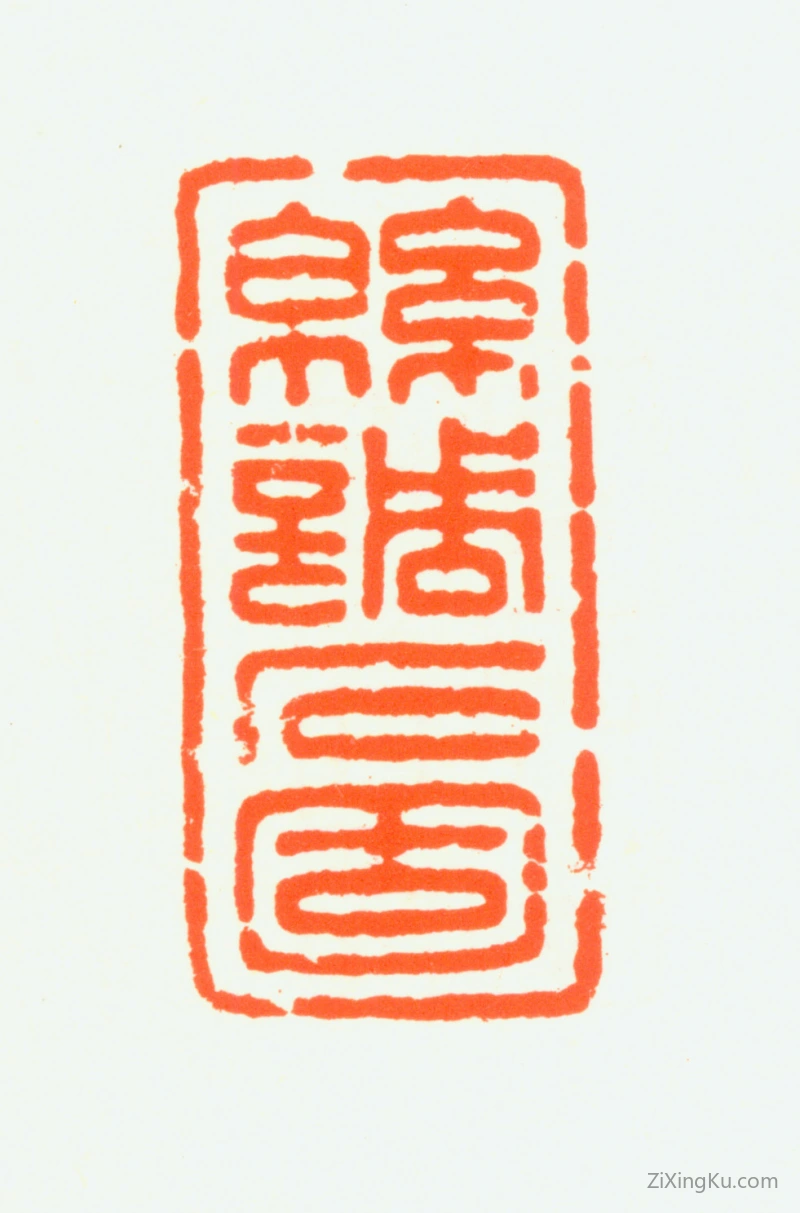 篆刻作品：赵鹤琴印章·緜调石固