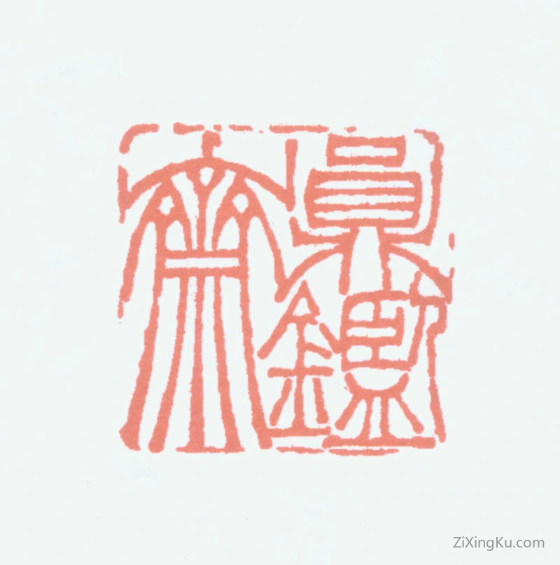 篆刻作品：胡义赞印章·员鉴斋