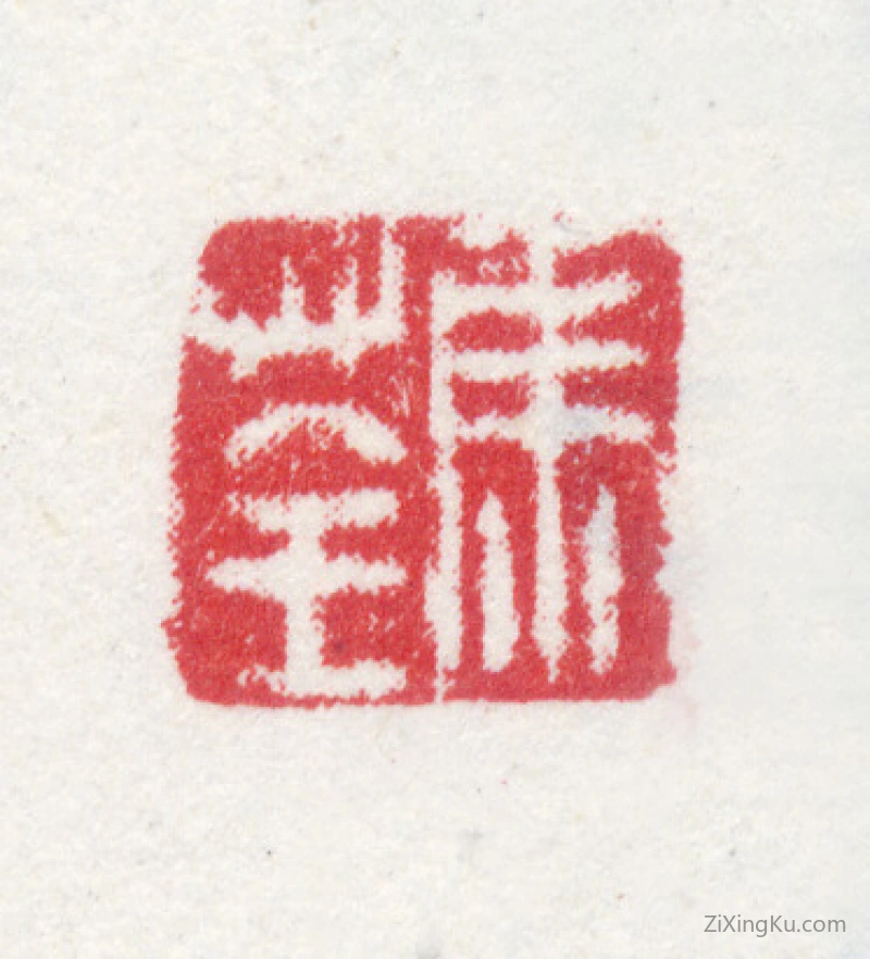 篆刻作品：马荃印章·马荃