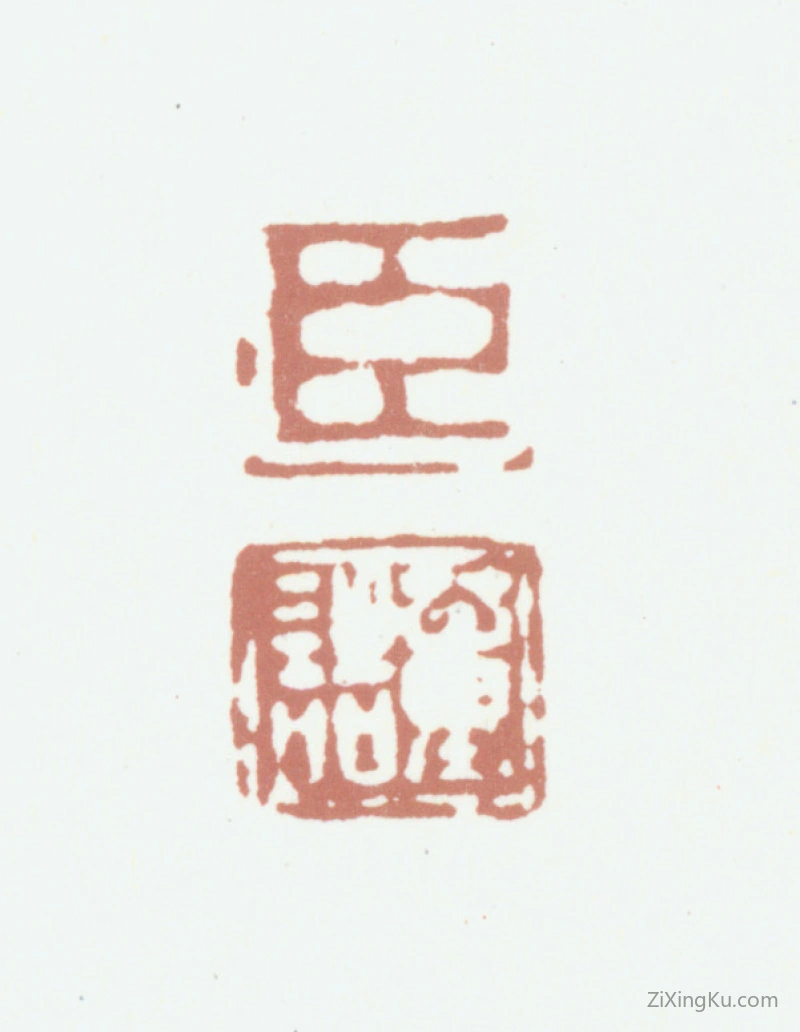 篆刻作品：董诰印章·臣董诰