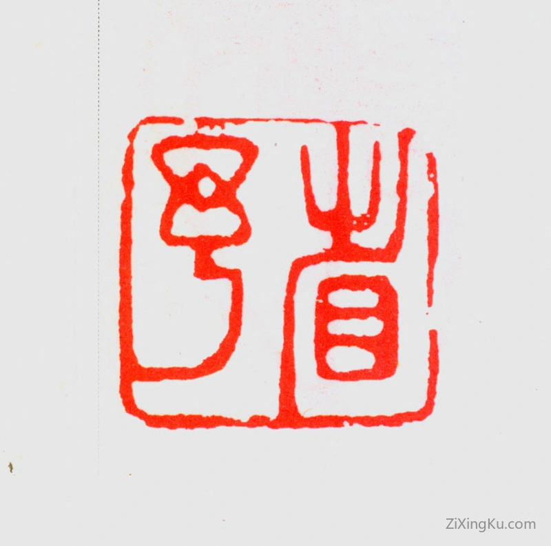 篆刻作品：宋省予印章·省予