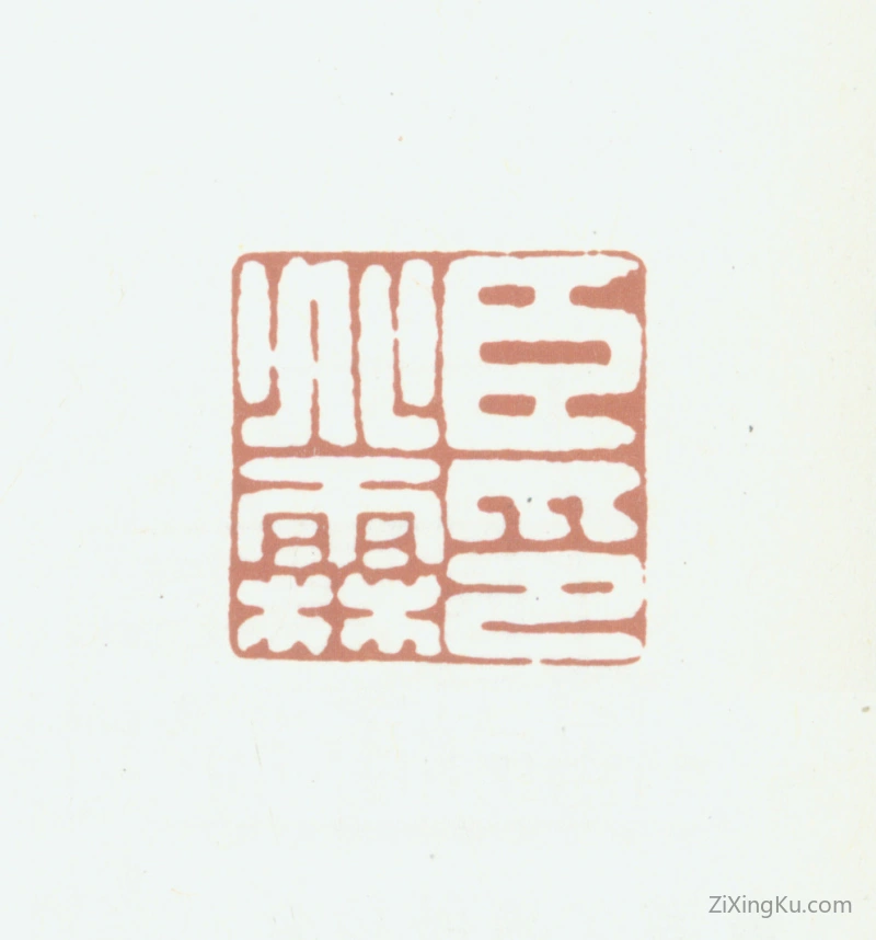 篆刻作品：沈兆霖印章·臣兆霖印