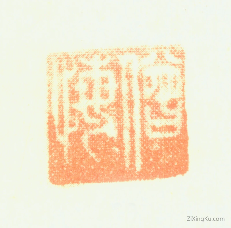 篆刻作品：陈洪绶（陈老莲）印章·僧悔