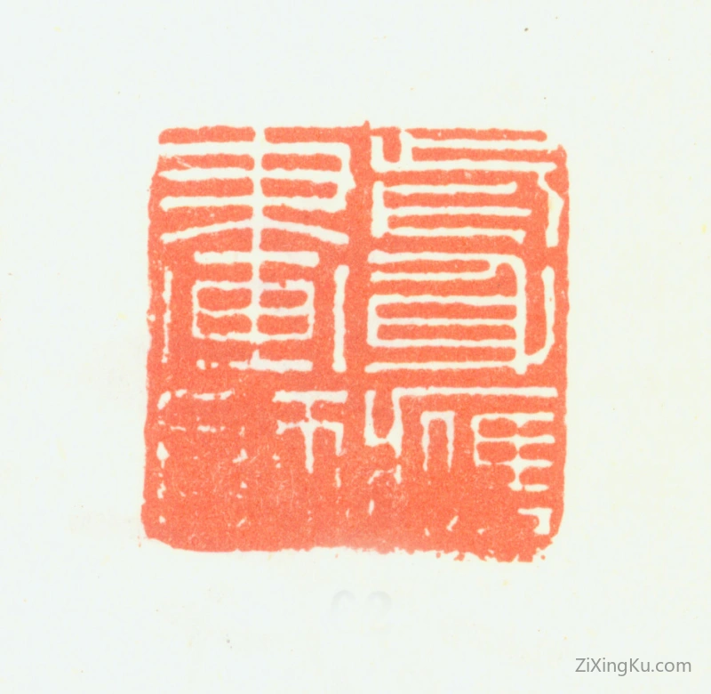 篆刻作品：边寿民印章·前身应画师