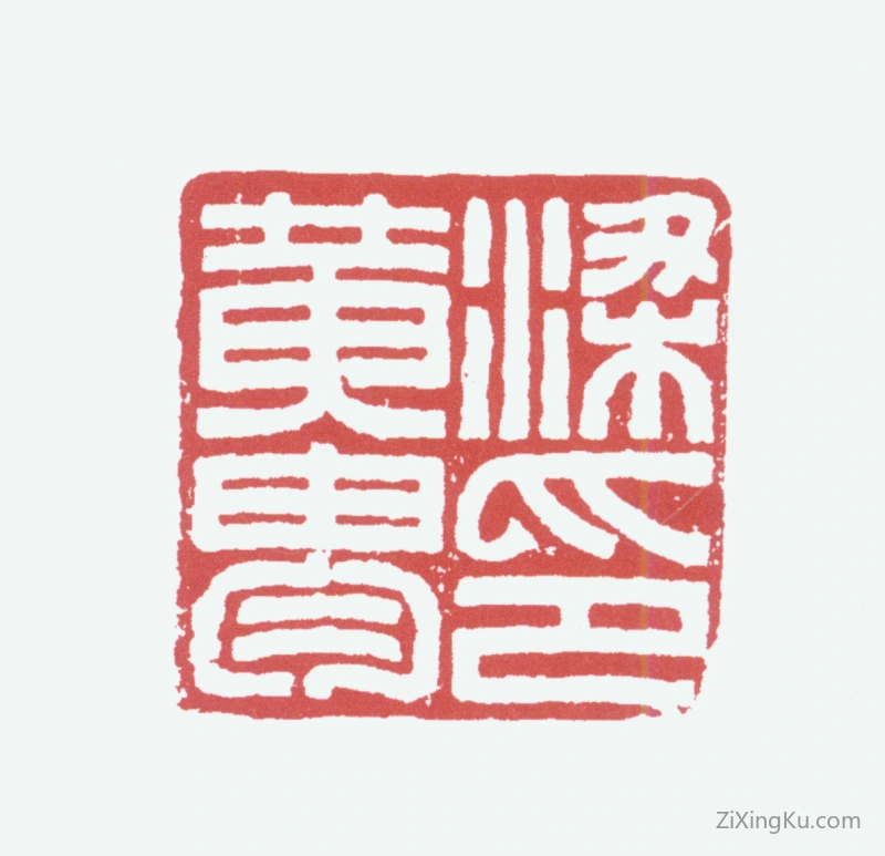 篆刻作品：黄胄印章·梁黄胄印