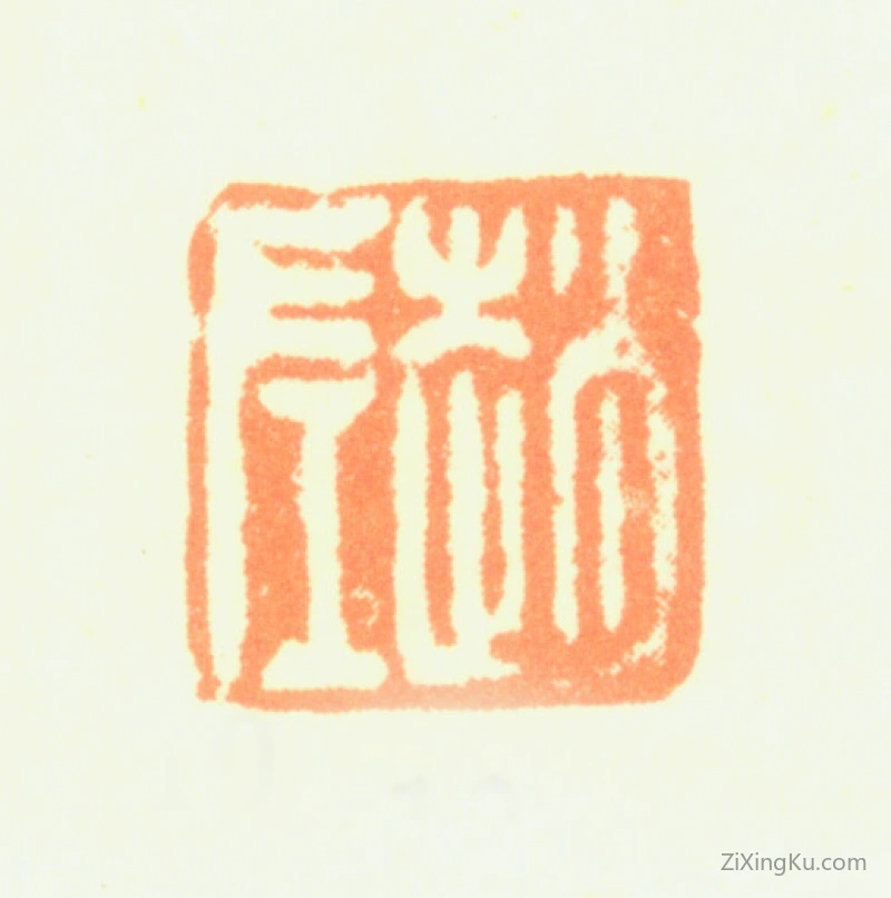 篆刻作品：赵左印章·赵左