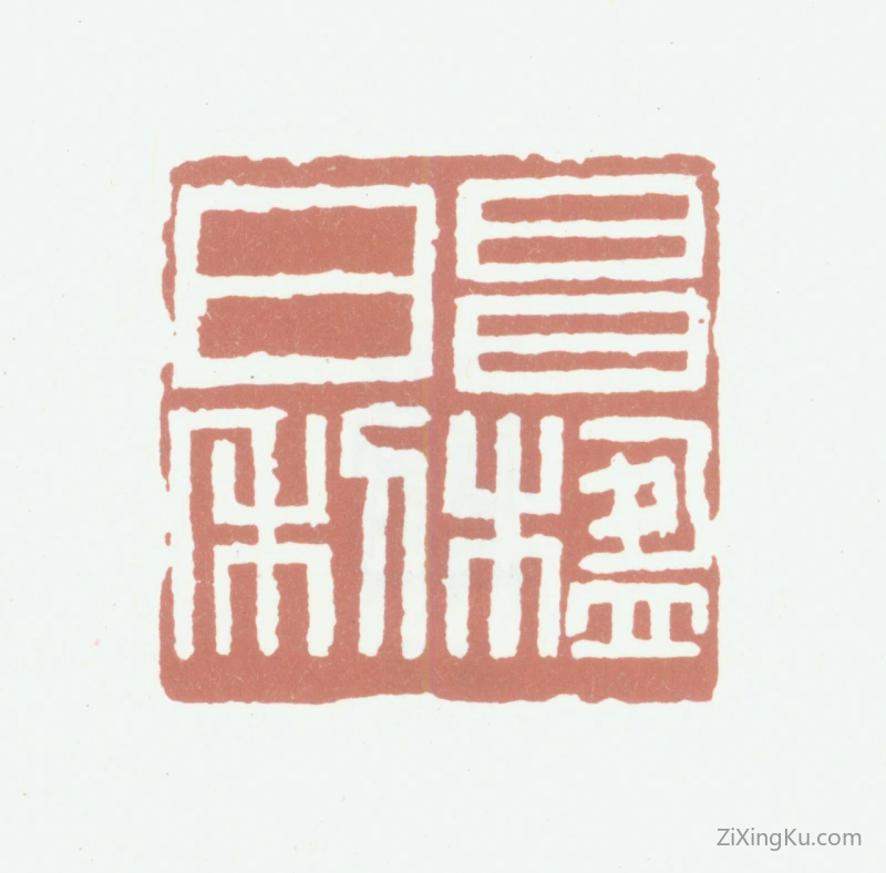 篆刻作品：葛昌楹印章·昌楹日利