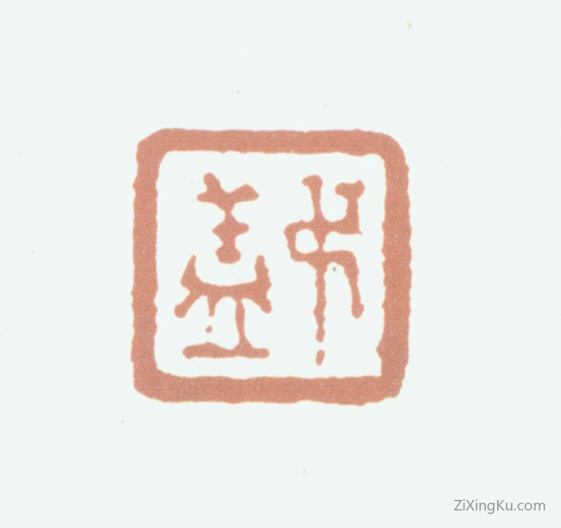篆刻作品：钱松印章·叔盖