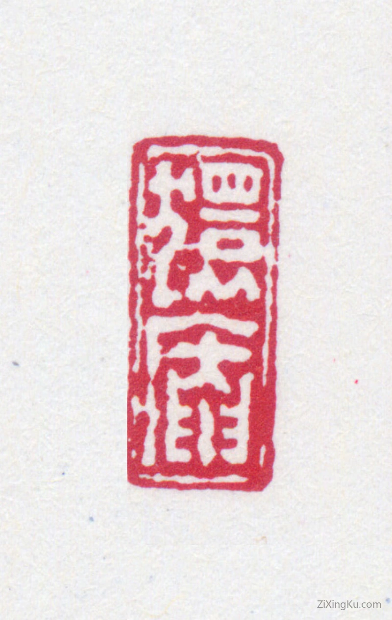 篆刻作品：陆恢印章·狷盦