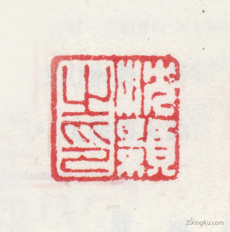 篆刻作品：沈颢印章·沈颢之印