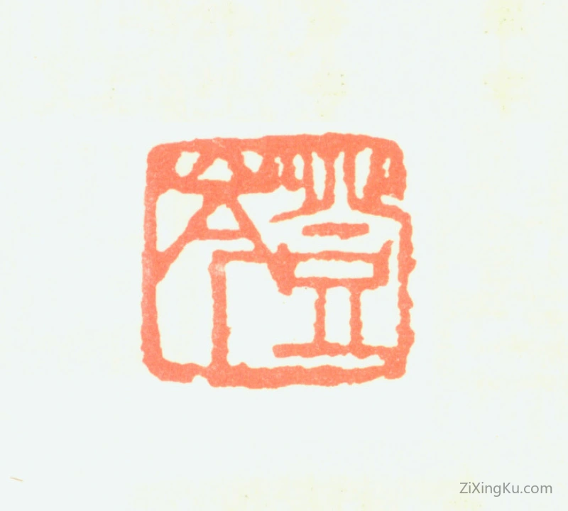 篆刻作品：郭登岑印章·登岑
