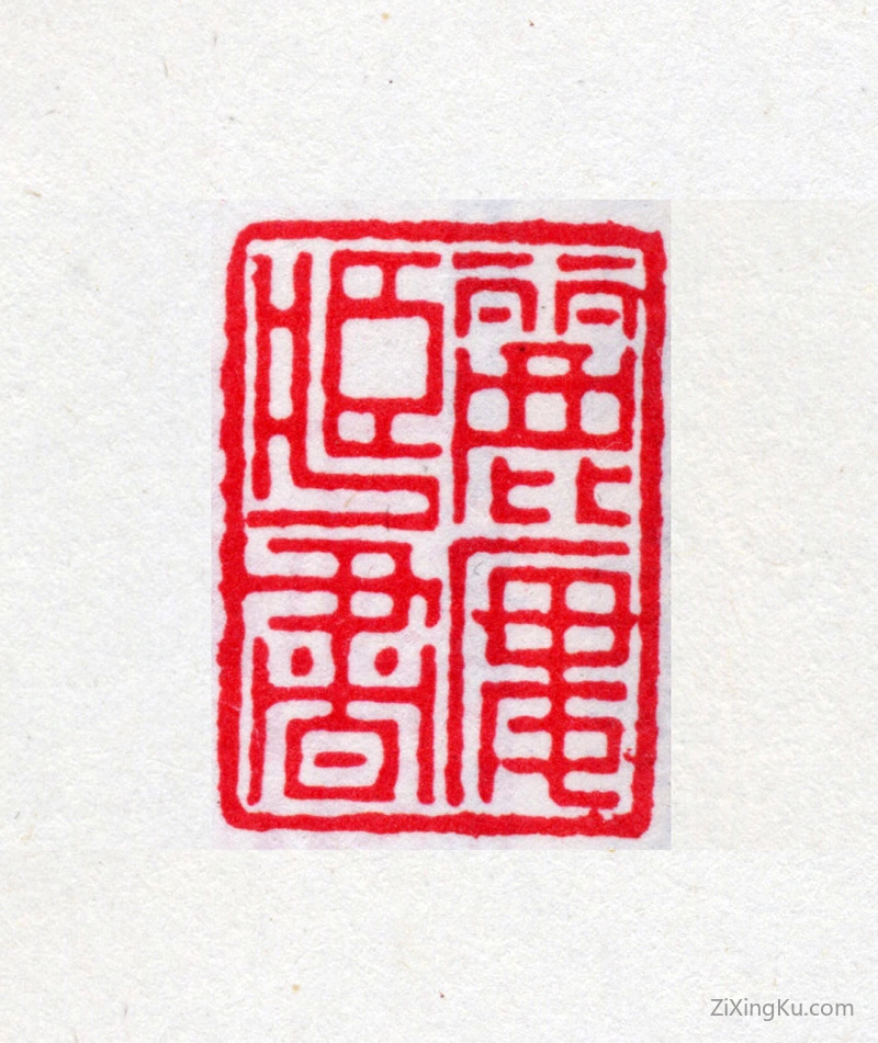 篆刻作品：叶德辉印章·丽楼藏书