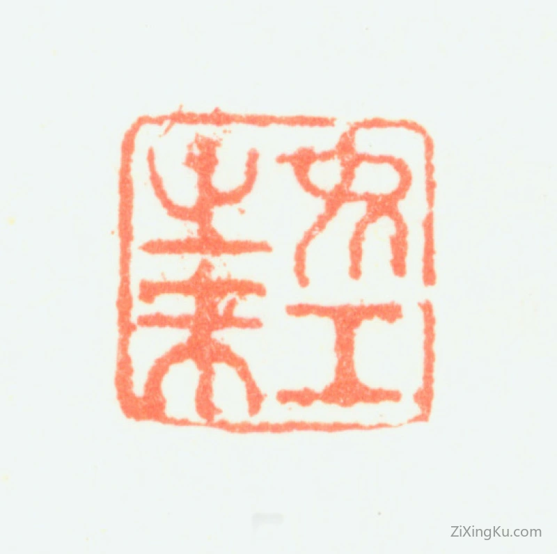 篆刻作品：陈书印章·女工之末