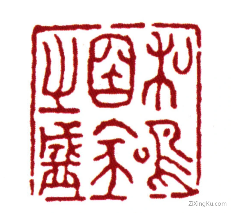 篆刻作品：范钦印章·和鸣国家之盛