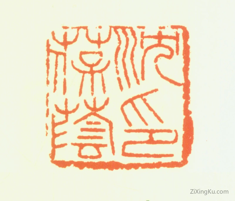 篆刻作品：沈葆荫印章·沈葆荫印