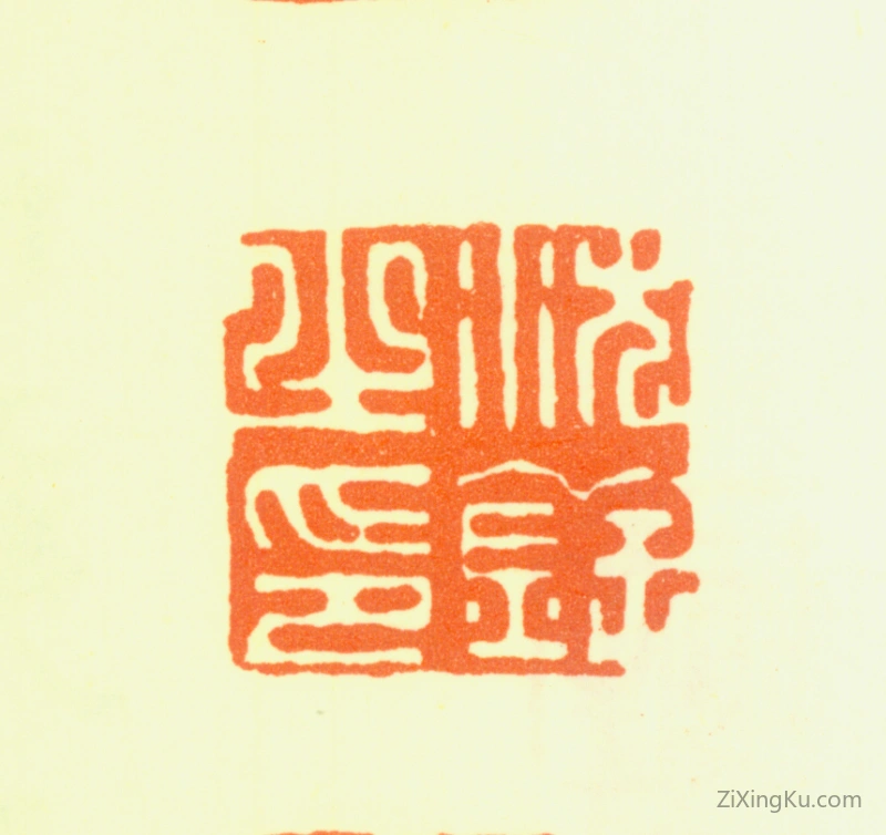 篆刻作品：沈铨(沈衡之)印章·沈铨之印
